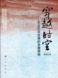 张嘉选著, 张嘉选 (Teacher), 张嘉选著, 张嘉选 — 穿越时空 东乡60年发展的多重审视