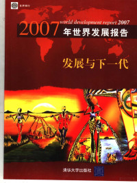 世界银行著, 世界银行著 , [中国科学院清华大学国情研究中心译, 世界银行, 中国科学院, Emmanuel Jimenez, World Bank — 2007年世界发展报告 发展与下一代