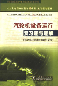 王国清主编, 王国清主编, 王国清 — 汽轮机设备运行复习题与题解