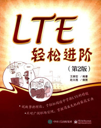 王振世编著；赵文超插图 — LTE轻松进阶 第2版