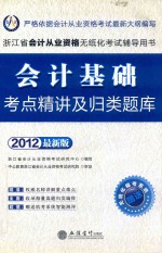 浙江省会计从业资格考试研究中心编写 — 2012浙江省会计从业资格无纸化考试辅导用书 会计基础考点精讲及归类题库