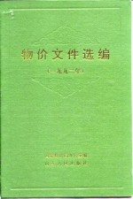 国家物价局办公室编 — 物价文件选编 1992年