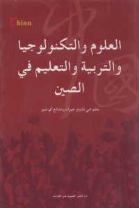 席巧娟，张爱秀著；李海洲著, 席巧娟, 张爱秀著 , 李海洲翻译, 席巧娟, 张爱秀, 李海洲, شي تشياو جويان - تشانغ آي شيو, جيوان، شي تشياو — 中国科技和教育 阿拉伯文版