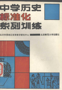 北京市西城区教育教学研究中心编, 北京市西城区教育教学研究中心编, 北京市西城区教育教学研究中心 — 中学历史标准化系列训练