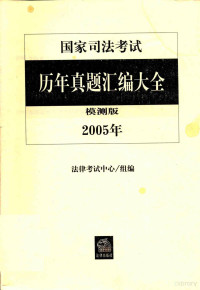 法律考试中心 — 国家司法考试历年真题汇编大全 2005年 模测版