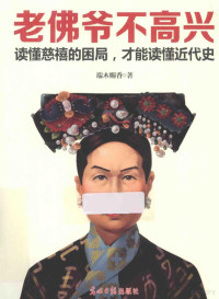 端木赐香著, 端木赐香, 1968-, author — 老佛爷不高兴