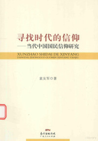 袁友军著, 袁友军, author, 袁友军 (1967-), 袁友军著, 袁友军 — 寻找时代的信仰 当代中国国民信仰研究