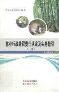 石红明编著 — 林业行政处罚责任认定及实务指引  上