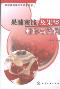 刘玉冬主编, 刘玉冬主编, 刘玉冬 — 果脯蜜饯及果酱制作与实例