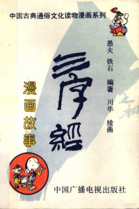 愚夫，铁石编著；川华绘画, Fu Yu, Shi Tie, Hua Chuan — 《三字经》漫画故事