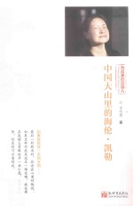 李柯勇著 — 中国大山里的海伦·凯勒 有故事的中国人