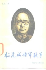 张波 — 杨虎城将军轶事