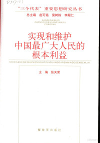 张天荣主编, 张天荣主编, 张天荣 — 实现和维护中国最广大人民的根本利益