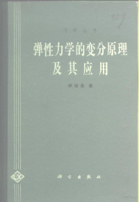 胡海昌著 — 弹性力学的变分原理及其应用