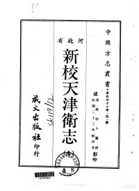 薛柱斗 — 016新校天津卫志（全）