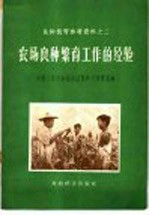 中华人民共和国农业部种子管理局编 — 农场良种繁育工作的经验