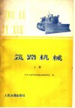 西安公路学院筑路机械教研室编 — 筑路机械 上