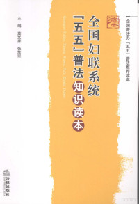 莫文秀，张苏军主编, 莫文秀, 张苏军主编, 莫文秀, 张苏军 — 全国妇联系统“五五”普法知识读本