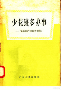 广东人民出版社编 — 少花钱多办事