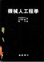 （日）合田周平，（日）木下源一郎著；赵平译 — 机械人工程学