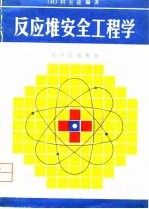 （日）村主进编著；李学德，易敬源译 — 反应堆安全工程学