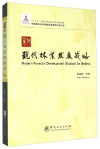 彭镇华等著, 彭镇华, author — 北京现代林业发展战略