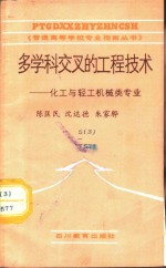 陈匡民等编著 — 多学科交叉的工程技术 化工与轻工机械类专业