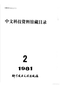 中国科学技术情报研究所编 — 中文科技资料馆藏目录 1981年第2期