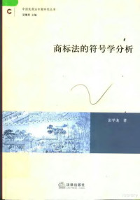 彭学龙著, Peng Xuelong zhu, 彭学龙, 1968-, 彭学龙著, 彭学龙, 彭學龍 — 商标法的符号学分析