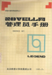 联想网络部编写 — Novell网管理员手册