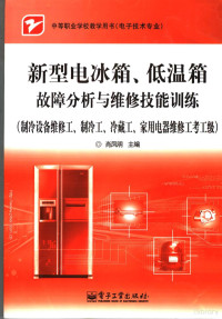 肖凤明主编 — 新型电冰箱、低温箱故障分析与维修技能训练 制冷设备维修工、制冷工、冷藏工、家用电器维修工考工级