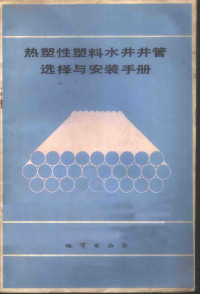 （美）加斯（Gass，T.）等编著；刘广志译 — 热塑性塑料井管选择与安装手册