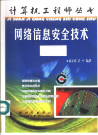 聂元铭，丘平编著, 聂元铭, 丘平编著, 聂元铭, 丘平 — 网络信息安全技术