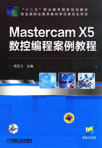 杨志义主编, 杨志义主编, 杨志义 — Mastercam X5数控编程案例教程