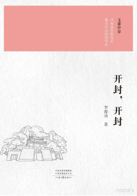 李俊功著 — 开封，开封