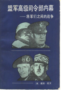 （英）欧文（Irving，D.）著；张德广译 — 盟军高级司令部内幕 将军们之间的战争