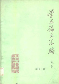 北京中医学院东直门医院 — 学术论文汇编 1978-1981 第1集