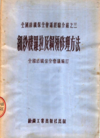 全国纺织保全会议编 — 细纱机罗拉及钢领修理方法