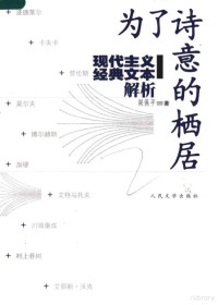 阎保平著, Baoping Yan, 阎保平著, 阎保平 — 为了诗意的栖居 现代主义经典文本解析