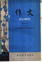 中央教育科学研究所教改实验小组编 — 初中实验课本 作文 第5册 试用本