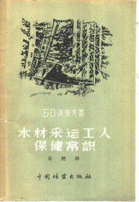 （苏）波波夫（Б.В.Попов）著；若楠译 — 木材采运工人保健常识