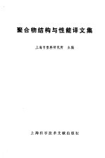 上海市塑料研究所主编 — 聚合物结构与性能译文集
