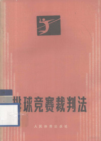 中华人民共和国排球协会编 — 排球竞赛裁判法