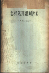 （苏）沃尔契克，Г.Х.著；徐若木，杜永俊译 — 怎样处理报刊图片