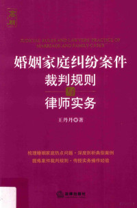 王丹丹著 — 婚姻家庭纠纷案件裁判规则与律师实务=Judicial rules and lawyers' practice of marriage and family cases