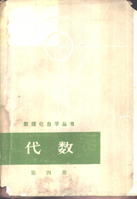 数理化自学丛书编委会，数学编写小组编 — 代数 第4册