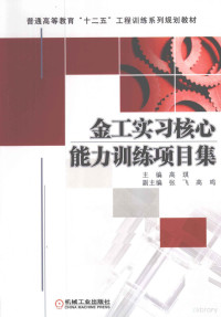 高琪主编；张飞，高鸣副主编；陆斌，祖英利，万金贵等参编；瞿志豪主审, 主编, 高琪 , 副主编, 张飞, 高鸣 , 参编, 陆斌[and three others, 高琪, 张飞, 高鸣, 陆斌 — 金工实习核心能力训练项目集