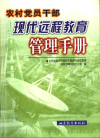 山东省委农村党员干部现代远程教育领导协调小组办公室编, 山东省委农村党员干部现代远程教育领导协调小组办公室编, 中共山东省委 — 农村党员干部现代远程教育管理手册