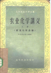 Х.К.阿沙洛夫讲授，北京农业大学译 — 农业化学讲义 上 农业化学总论