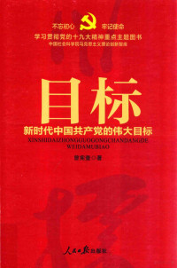 本书编写组, 曾宪奎 (1977-) — 目标 新时代中国共产党的伟大目标